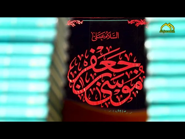 ⁣اليوم كل القلوب تخفق نحو قبلة الكاظمين …