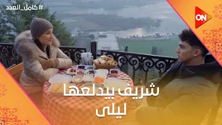 ليلى مش مصدقة أن شريف بيدلعها وبقى حنين وبيغير عليها كامل العدد 