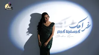                                                                 كرستينا كرم   غرامك دندنها