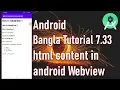 Android Bangla Tutorial 7 33 - html content in android Webview