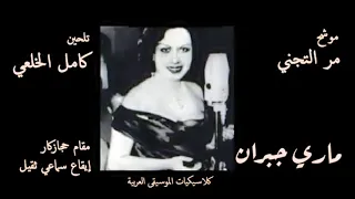 موشح مر التجني   ماري جبران دندنها