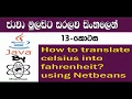 Java Sinhala By ChamiViews Part 13 - How to translate Celsius into Fahrenheit
