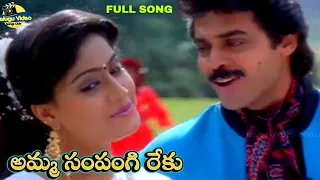  shatruvu movie amma sampangi reku song venkatesh vijayashanthi