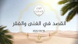 بث خطبة الجمعة "القصد في الغنى والفقر" 2026/09/18 - د. محمد خير الشعال