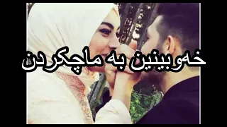 خەوبینین بە ماچکردن Dream Reading In Kurdish 