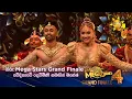 Download Lagu හිරු Mega Stars Grand Finale  වේදිකාවේ දෙව්මිණී සමඟින් මහේෂ් | Hiru Mega Stars - Season 04