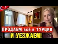 Download Lagu РАЗОЧАРОВАНИЕ В ТУРЦИИ? Продаем квартиру за копейки и УЕЗЖАЕМ!?