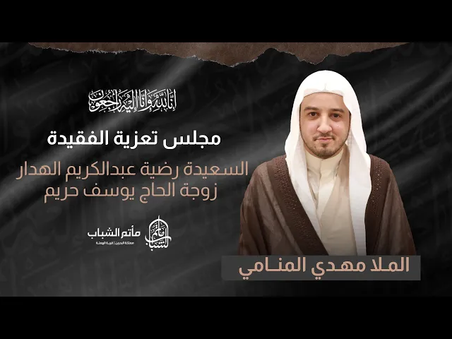 ⁣الملا مهدي المنامي || مجلس تعزية الفقيدة رضية عبدالكريم الهدار زوجة الحاج يوسف حريم