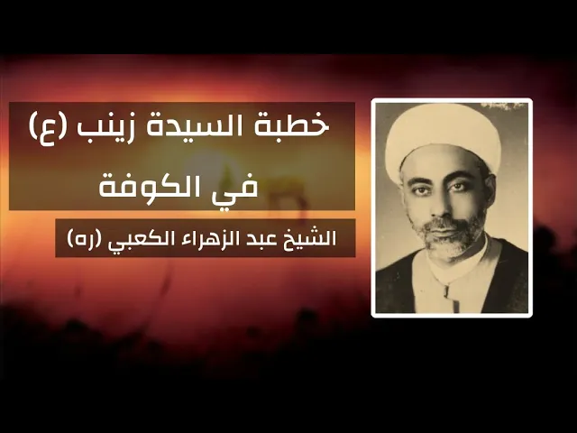 ⁣خطبة السيدة زينب (ع) في الكوفة | الشيخ عبد الزهراء الكعبي (ره)