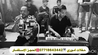 حفلات بغداد      موال روعه معه الفنان احمد البحر الفرقه اموري   دندنها