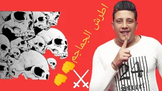 حالة واتس حمو بيكا اطرش الجماجم 