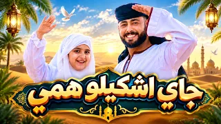 جاي أشكيلو همي   المنشد احمد حسن والمنشدة ريتال احمد   مهموم والهم قاتلني      دندنها