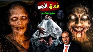 قصة عزت اللي نام في فندق الجن ومر بليلة من أسود أيام حياته ... قصص المتابعين #osha_salah #قصص