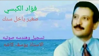 فؤاد الكبسي   صغير ياخل سنك دندنها