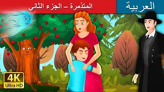 المتذمرة الجزء الثاني Dame Grumble Part 2 In Arabic ArabianFairyTales 