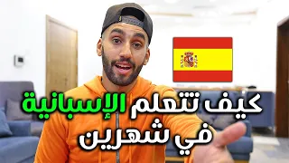 كيف تتعلم الإسبانية في شهرين   إحذر من   أخطاء لتعلم اللغات دندنها