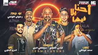 مهرجان احنا يلا فيها وانت خد فيها   مصطفى الجن و هادي الصغير   توزيع رضوان التونسي دندنها