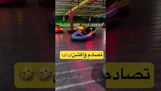 العاب ملاهي سفر مغامره ضحك اجازه 