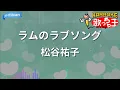 【カラオケ】ラムのラブソング/松谷祐子