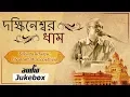 Lagu Popular Bengali Devotional Songs | Dakshineshwar Dham | Srikanto Acharya | Bholanath Mukhopadhyay