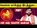 Download Lagu தனுசு | சனி வக்ர பெயர்ச்சி பலன் 2025 - Astrologer Harish Ram | Sani Vakra Peyarchi  Dhanusu Rasi