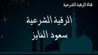 الرقية الشرعية كاملة لعلاج السحر والمس والعين والحسد رقية سعود الفايز المطوله 