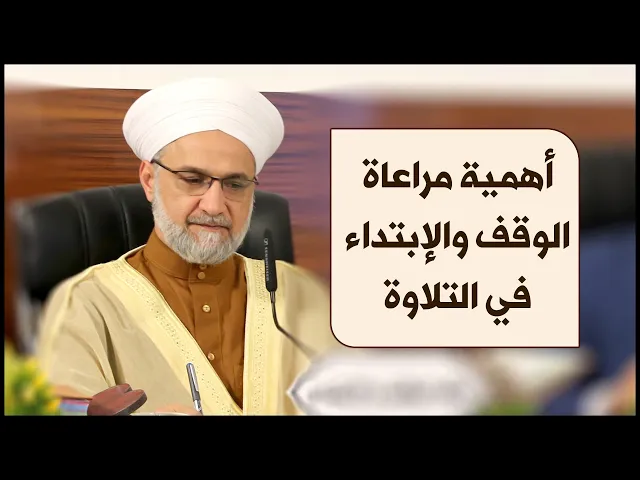 ⁣معلومة قرآنية | #2 | أهمية مراعاة الوقف والإبتداء في التلاوة | الشيخ الدكتور أحمد نور الدين