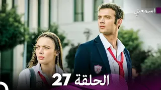 مسلسل اسمعني الحلقة 27 Arabic Dubbing 