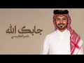 ناصر الكبيسي - جابك الله ( حصرياً ) 2023