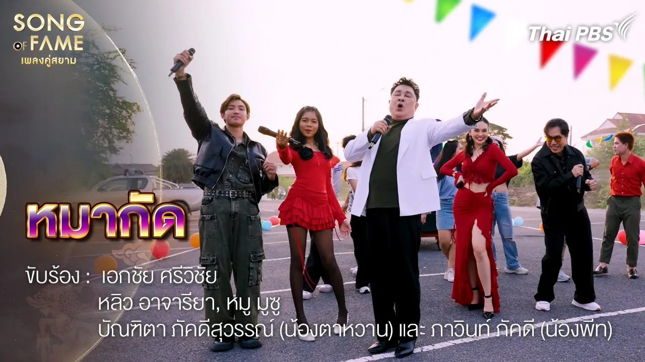หมากัด | Song of Fame เพลงคู่สยาม หมากัด | Song of Fame เพลงคู่สยาม
