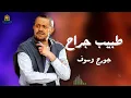 طبيب جراح جورج وسوف #جورج_وسوف