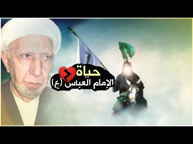 ⁣حياة الإمام العباس (ع) ||د. الشيخ احمد الوائلي (رحمهُ الله)