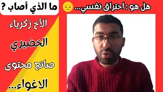 مالذي وقع للاخ زكرياء الخضيري و التطورفي حالته النفسية 