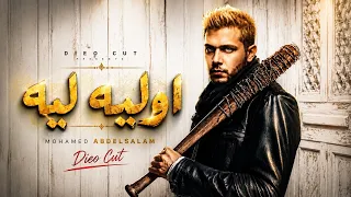             كليب اوليه ليه                                       دندنها