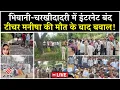 Download Lagu Bhiwani Teacher Manisha Murder Case LIVE | भिवानी-चरखीदादरी में इंटरनेट बंद, झज्जर-जींद में बवाल
