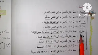 قواعد الصف الرابع ابتدائي الموضوع اسماء الاشارة صفحة ٣٣ ٣٤ ٣٥ 
