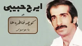 IRAJ HABIBI کوچه خاطره ها گفت و گوی صمیمانه با ایرج حبیبی 