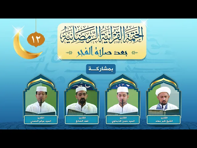 ⁣الختمة القرآنية الرمضانية بعد صلاة الفجر | الجزء الثاني عشر | العتبة العلوية المقدسة ١٤٤٣هـ