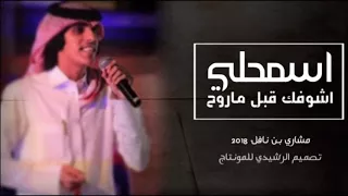 شيله اسمحلي اشوفك قبل ماروح   أداء  مشاري بن نافل      اصلي  بطئ  مسرع دندنها