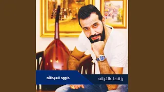 هات ايدك ودليني دندنها