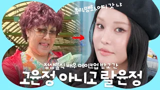 [EN] “이건 역대급이에요” 분장 100번 해본 랄랄이 감격한 정샘물식 여배우 메이크업✨ 랄윤정 탄생 (고윤정님 죄송합니다🙏) | | 샘물이네 분장실 EP.02