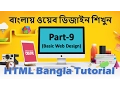 Web Design Basic Course in Bangla Part 9 Basic Web Design HTML Bangla Tutorial