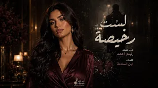 تركتني لأنني لست  رخيصة   لست  رجلا    أغنية عربية مؤثرة      دندنها