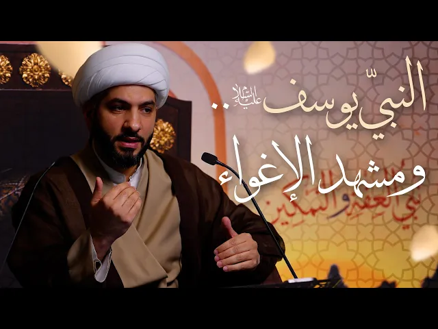 ⁣🌙نَبيُّ العِفْةِ والتَمْكِين✨(25) النبيّ يوسف (ع) . . ومشهد الإغواء  | الشيخ د. حسن البلوشي