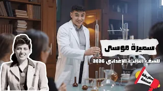 شرح درس سميرة موسى بطريقة ممتعة جدا للصف الثالث الإعدادي ترم أول 2026 