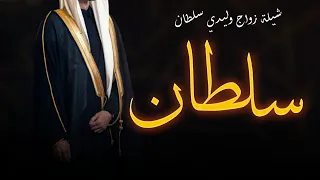 شيلة حماسيه للعريس سلطان 2023 افخم شيلة عريس باسم سلطان حماسيه كلمات جديد 