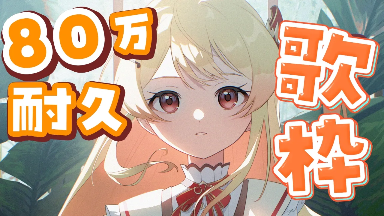 【 耐久歌枠 】GW企画！80万人いけるかな？！【音乃瀬奏】#hololiveDEV_IS #ReGLOSS