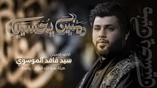 منين يحسين الرادود سيد فاقد الموسوي هيئة بقية الله عج 