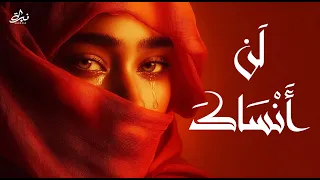 نبرة   ل ن  أ ن س اك    أغنية عربية تبكي الحجر                                     دندنها