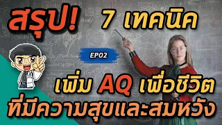 aq คืออะไร และมันต่างจาก IQ และ EQ อย่างไร